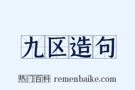 九区造句是什么意思的图片